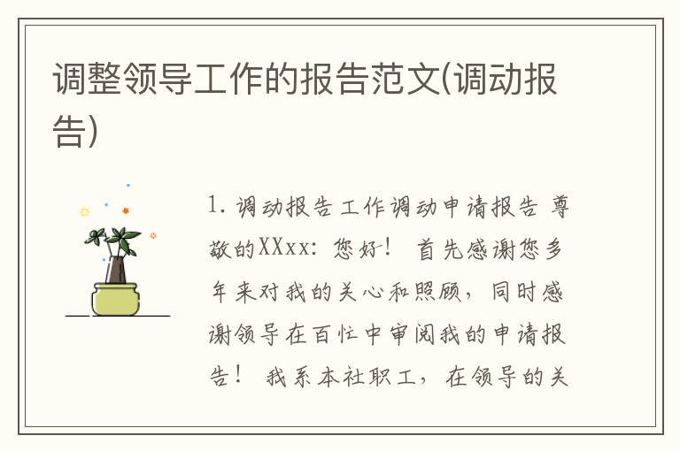 调整领导工作的报告范文(调动报告)