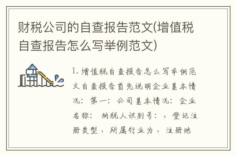 财税公司的自查报告范文(增值税自查报告怎么写举例范文)