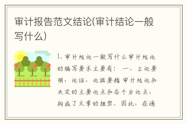 审计报告范文结论(审计结论一般写什么)