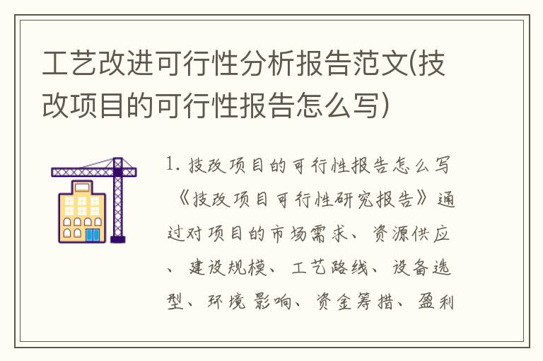 工艺改进可行性分析报告范文(技改项目的可行性报告怎么写)