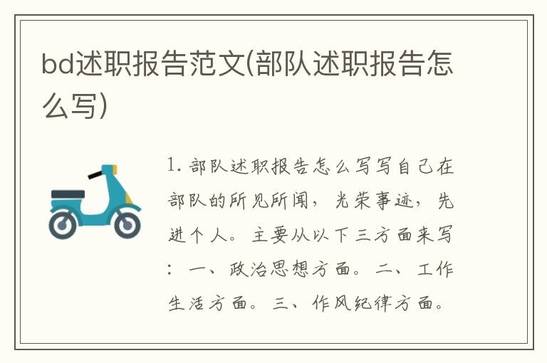 bd述职报告范文(部队述职报告怎么写)