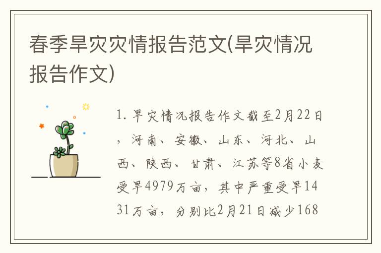春季旱灾灾情报告范文(旱灾情况报告作文)