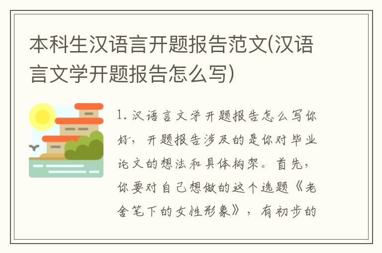本科生汉语言开题报告范文(汉语言文学开题报告怎么写)