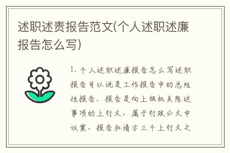 述职述责报告范文(个人述职述廉报告怎么写)