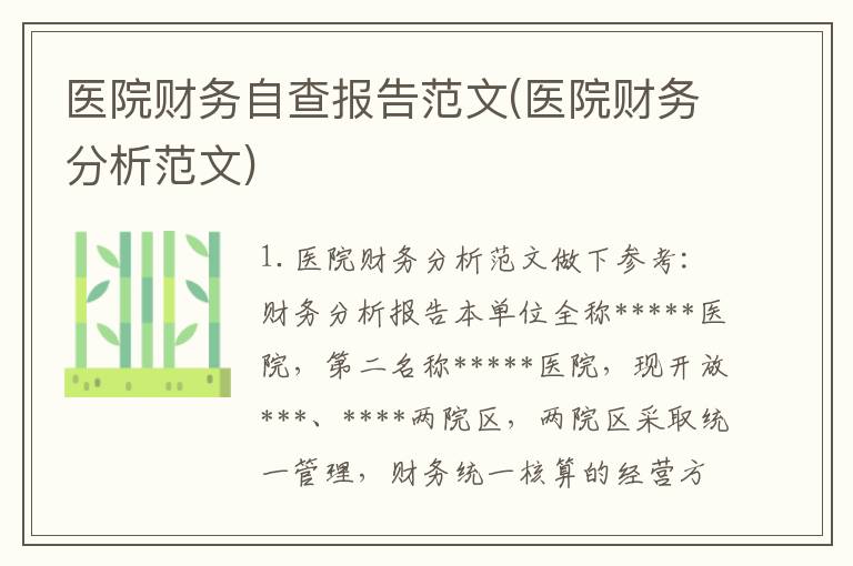 医院财务自查报告范文(医院财务分析范文)