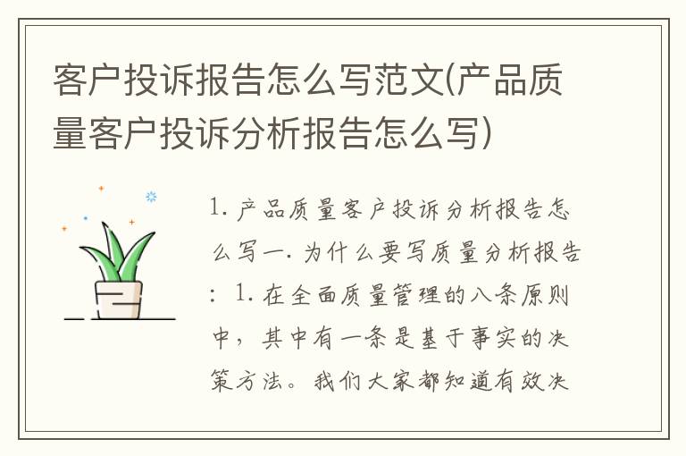 客户投诉报告怎么写范文(产品质量客户投诉分析报告怎么写)