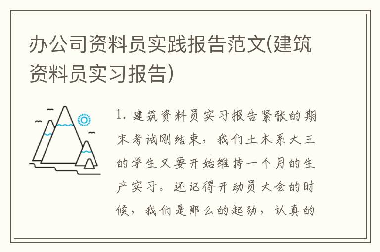 办公司资料员实践报告范文(建筑资料员实习报告)
