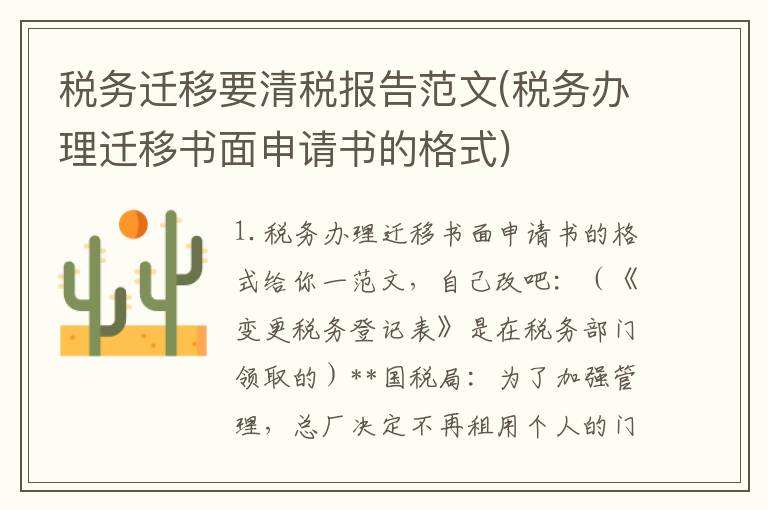 税务迁移要清税报告范文(税务办理迁移书面申请书的格式)