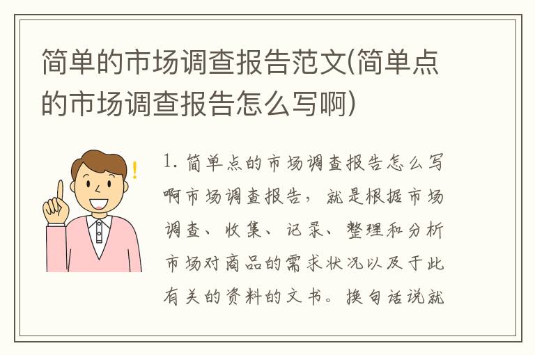 简单的市场调查报告范文(简单点的市场调查报告怎么写啊)