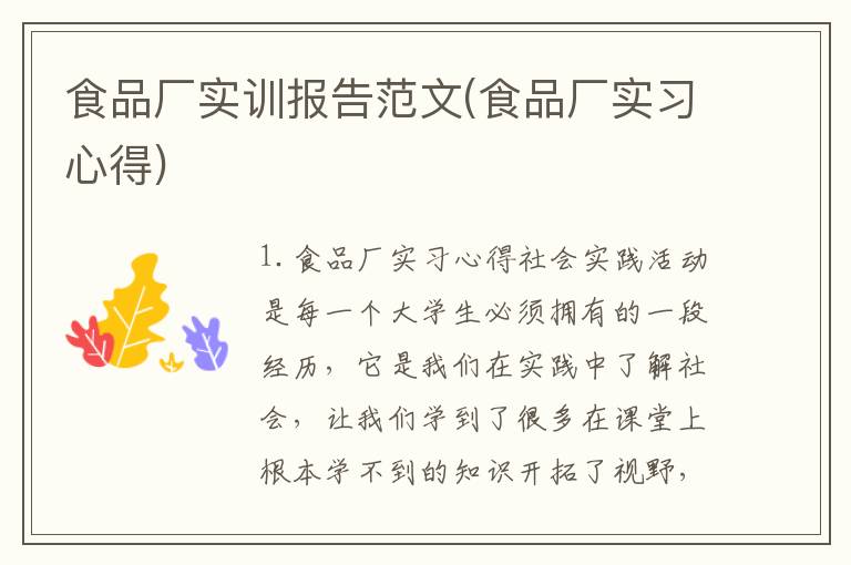 食品厂实训报告范文(食品厂实习心得)