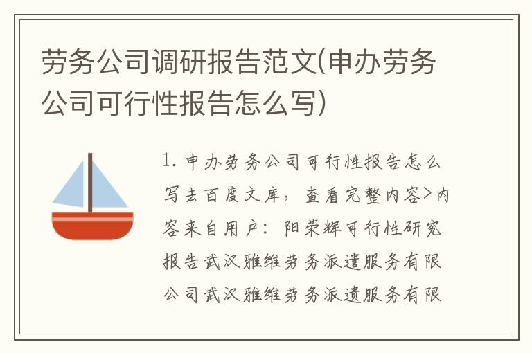 劳务公司调研报告范文(申办劳务公司可行性报告怎么写)