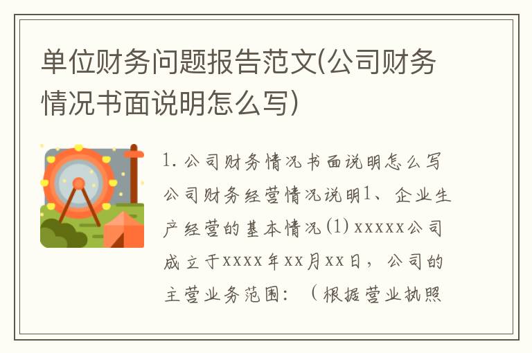单位财务问题报告范文(公司财务情况书面说明怎么写)