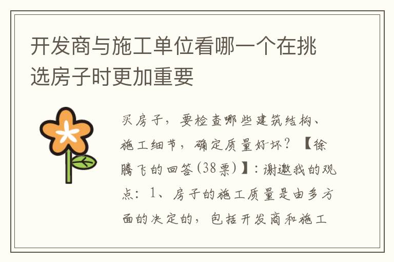 开发商与施工单位看哪一个在挑选房子时更加重要