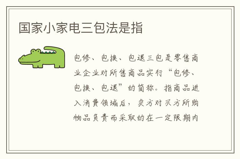 国家小家电三包法是指