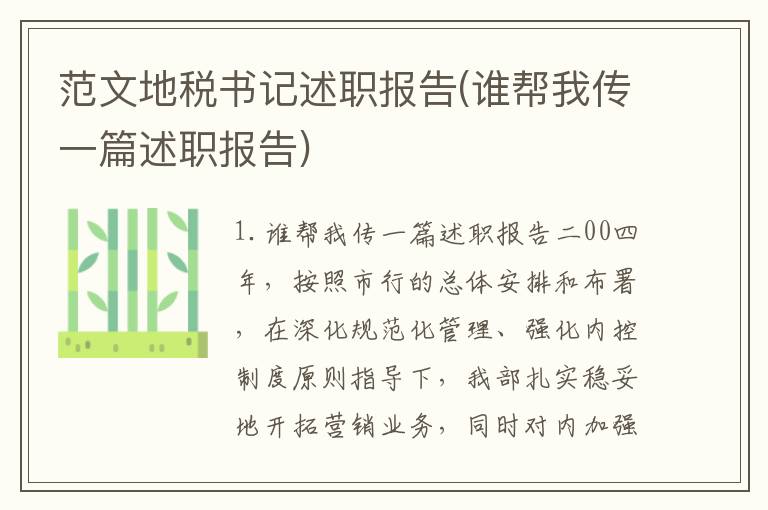 范文地税书记述职报告(谁帮我传一篇述职报告)