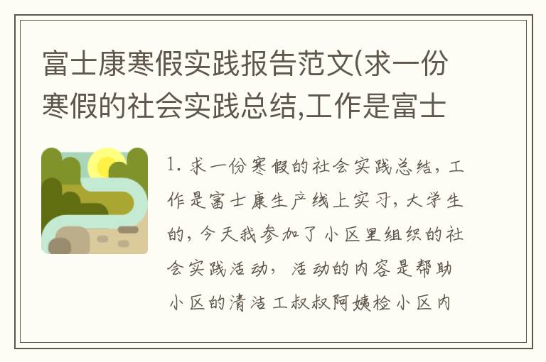 富士康寒假实践报告范文(求一份寒假的社会实践总结,工作是富士康生产线上实习,大学生的,)