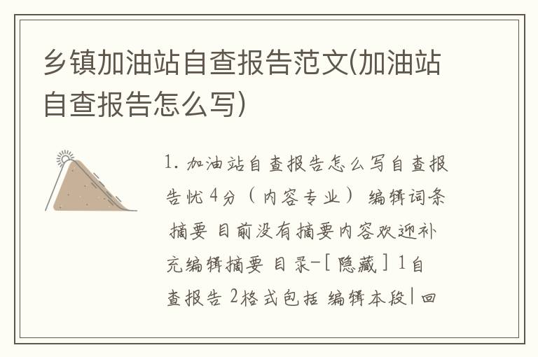 乡镇加油站自查报告范文(加油站自查报告怎么写)