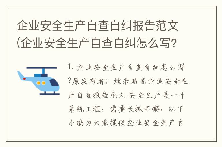 企业安全生产自查自纠报告范文(企业安全生产自查自纠怎么写?)
