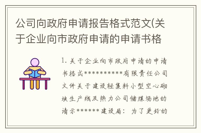 公司向政府申请报告格式范文(关于企业向市政府申请的申请书格式)