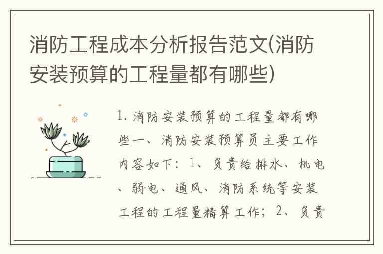 消防工程成本分析报告范文(消防安装预算的工程量都有哪些)