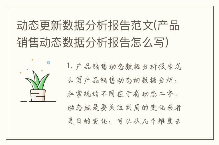 动态更新数据分析报告范文(产品销售动态数据分析报告怎么写)