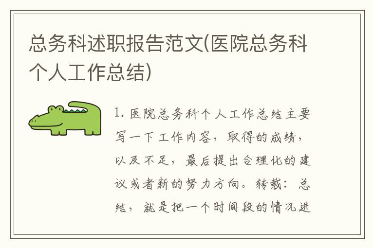 总务科述职报告范文(医院总务科个人工作总结)
