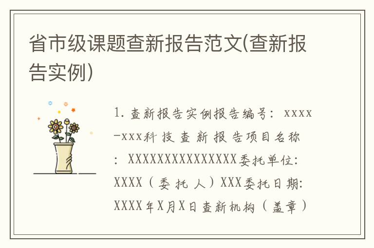 省市级课题查新报告范文(查新报告实例)