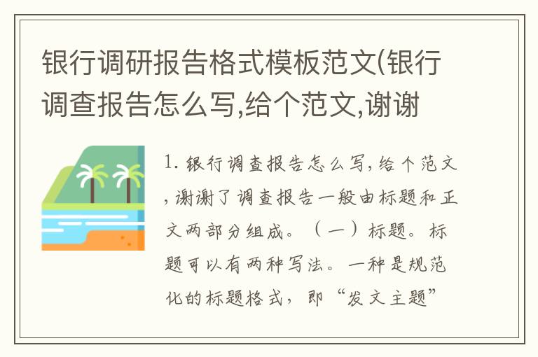 银行调研报告格式模板范文(银行调查报告怎么写,给个范文,谢谢了)