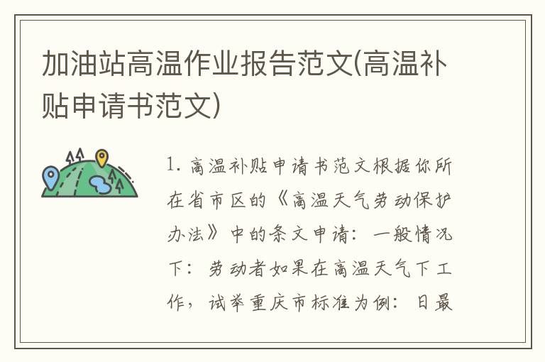 加油站高温作业报告范文(高温补贴申请书范文)