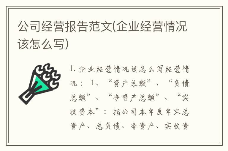 公司经营报告范文(企业经营情况该怎么写)