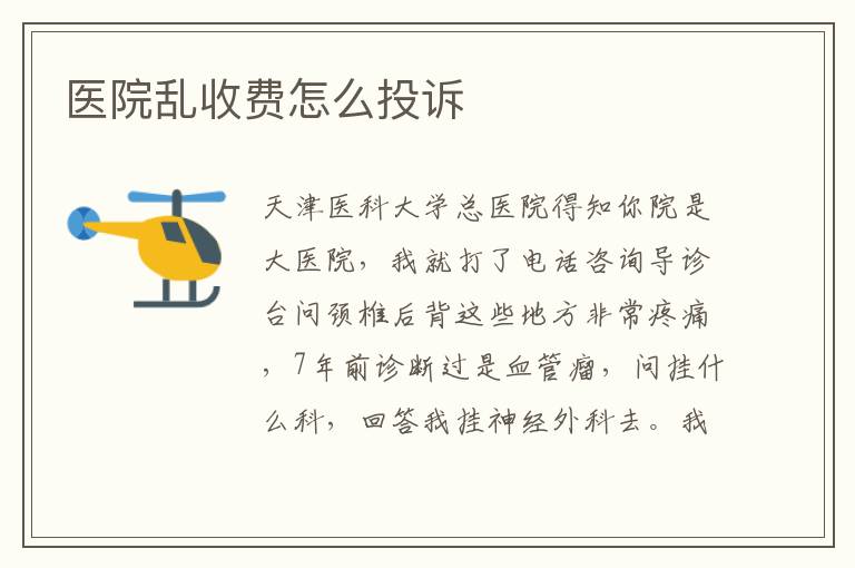 医院乱收费怎么投诉