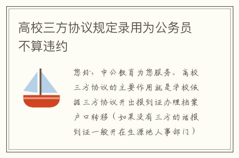 高校三方协议规定录用为公务员不算违约