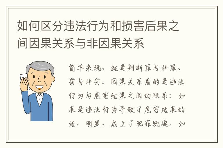 如何区分违法行为和损害后果之间因果关系与非因果关系