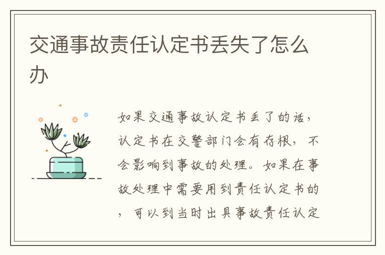 交通事故责任认定书丢失了怎么办