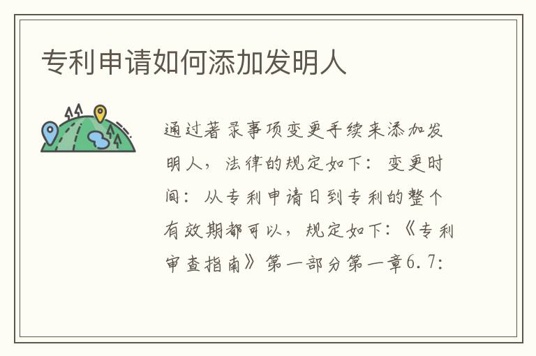 专利申请如何添加发明人