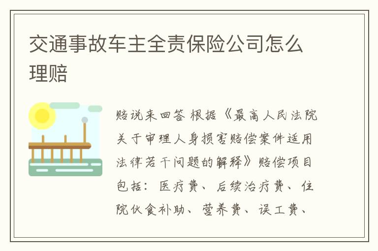 交通事故车主全责保险公司怎么理赔