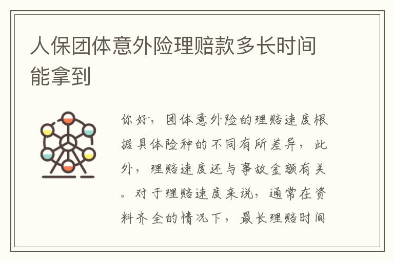 人保团体意外险理赔款多长时间能拿到