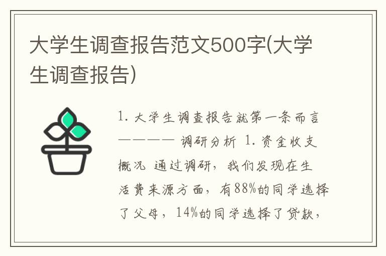 大学生调查报告范文500字(大学生调查报告)