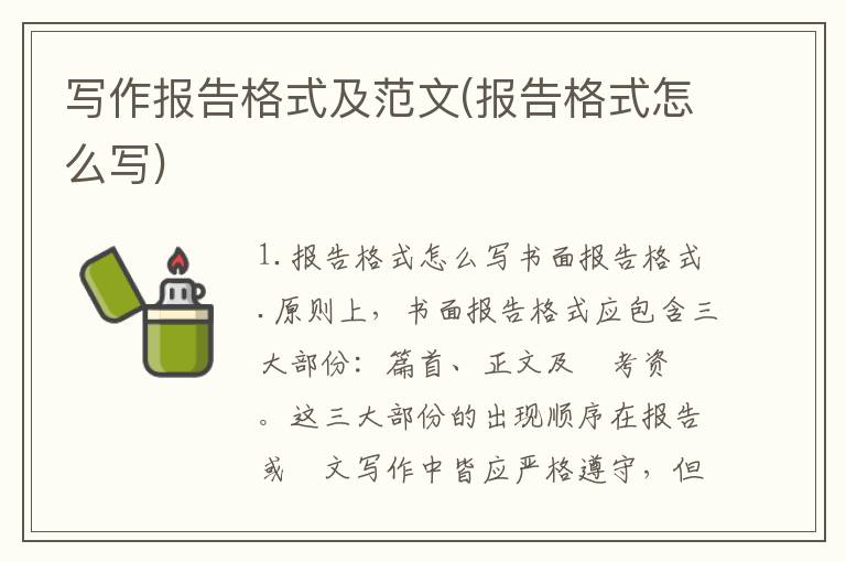 写作报告格式及范文(报告格式怎么写)