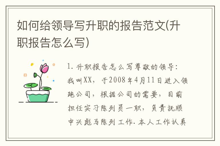 如何给领导写升职的报告范文(升职报告怎么写)