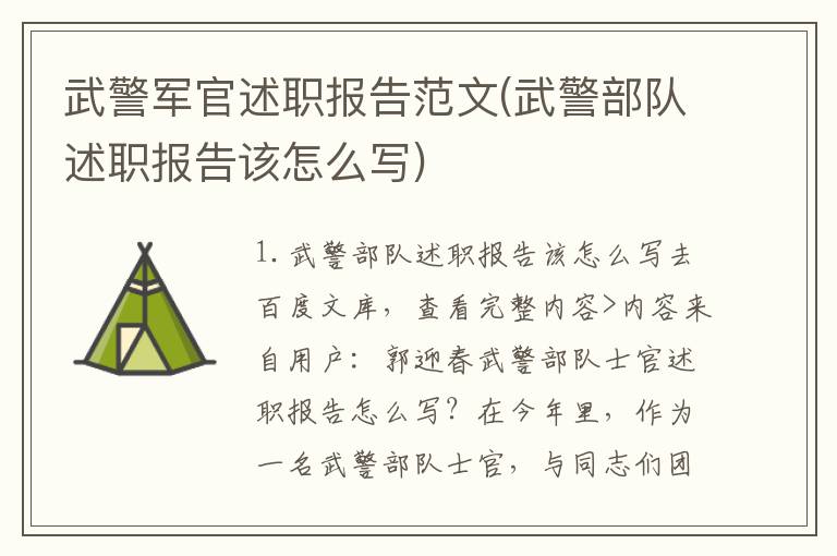武警军官述职报告范文(武警部队述职报告该怎么写)