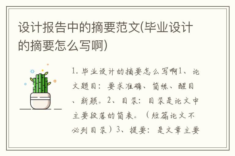 设计报告中的摘要范文(毕业设计的摘要怎么写啊)