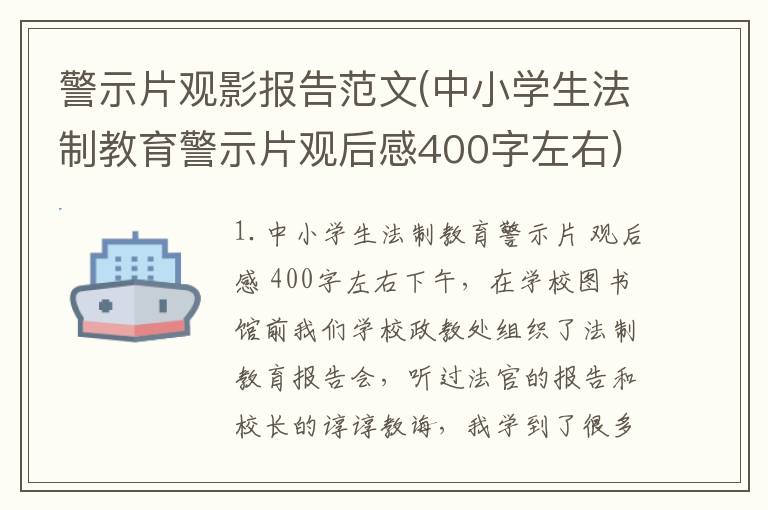警示片观影报告范文(中小学生法制教育警示片观后感400字左右)