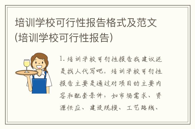 培训学校可行性报告格式及范文(培训学校可行性报告)