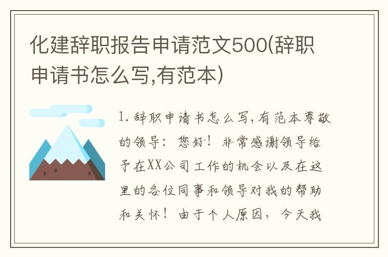 化建辞职报告申请范文500(辞职申请书怎么写,有范本)