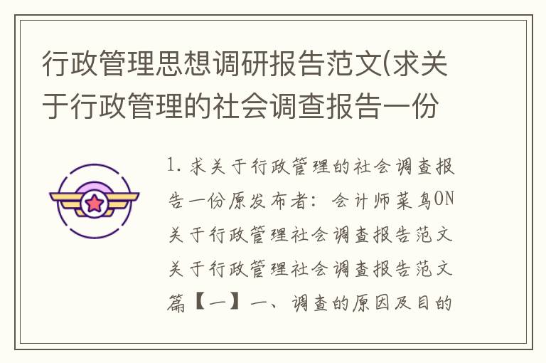 行政管理思想调研报告范文(求关于行政管理的社会调查报告一份)