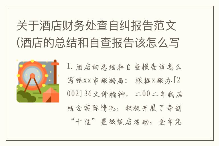 关于酒店财务处查自纠报告范文(酒店的总结和自查报告该怎么写呢)