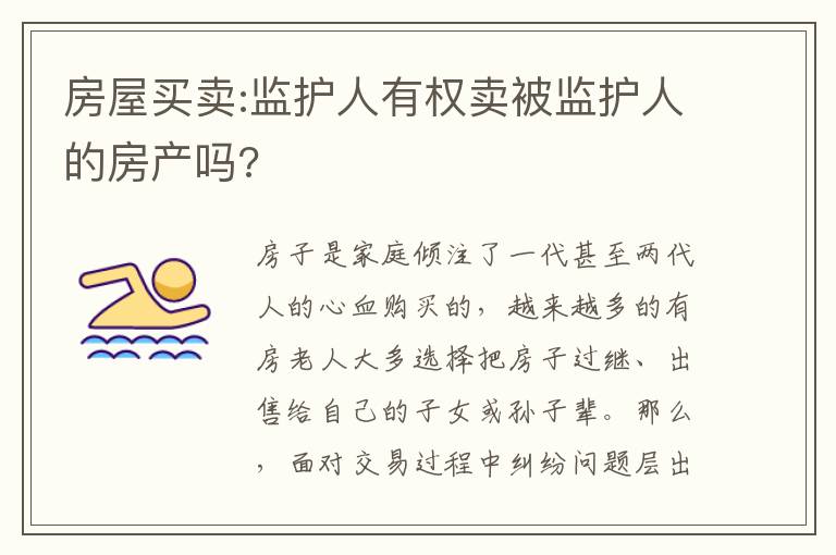 房屋买卖:监护人有权卖被监护人的房产吗?