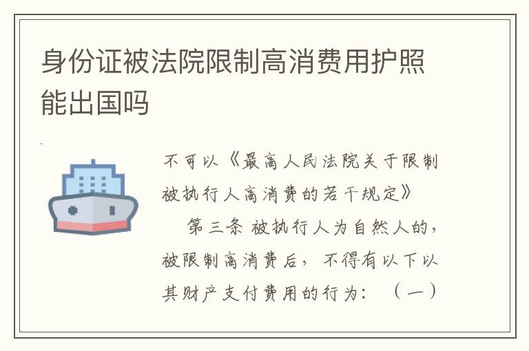 身份证被法院限制高消费用护照能出国吗
