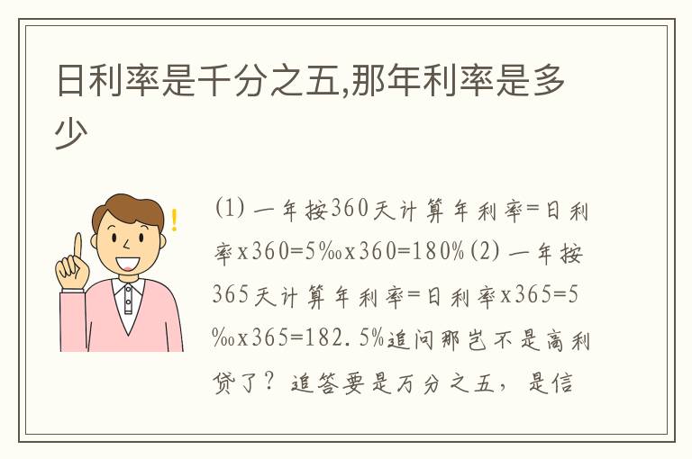 日利率是千分之五,那年利率是多少